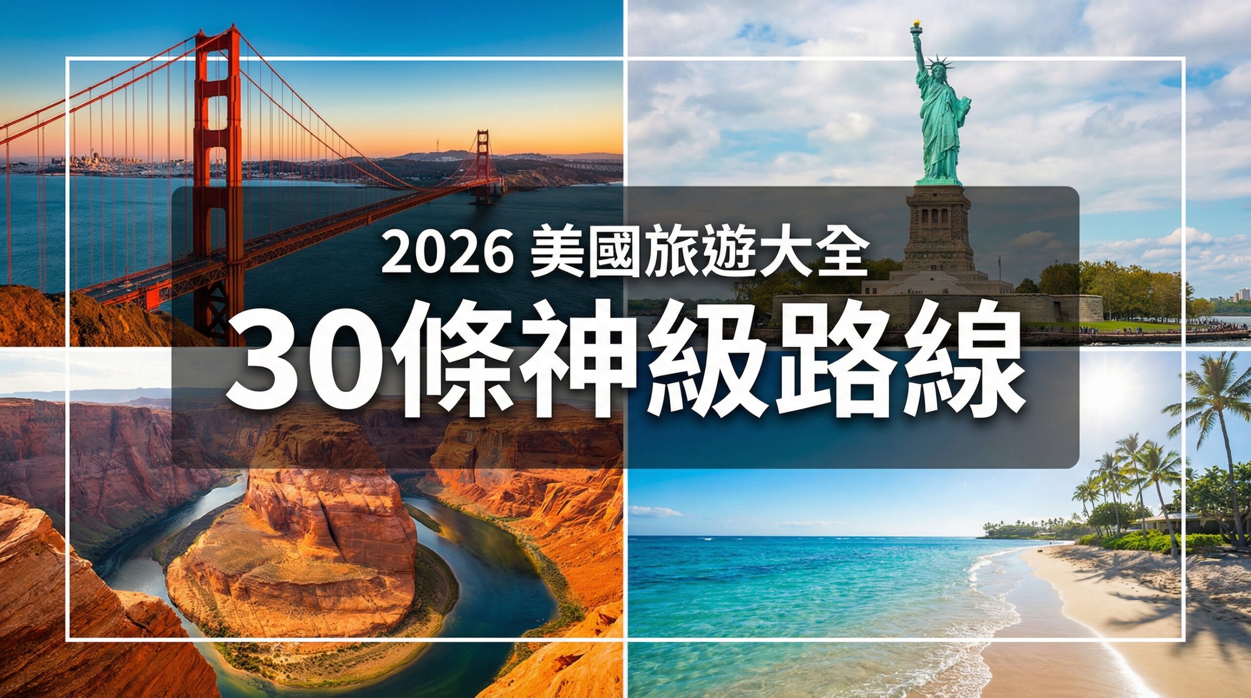 【2026 美國旅遊大全】30 條最值得去的旅行路線：西岸、東岸、國家公園、家庭旅行、樂園、滑雪、賞楓、夏威夷深度行程完整攻略｜美國旅遊懶人包
