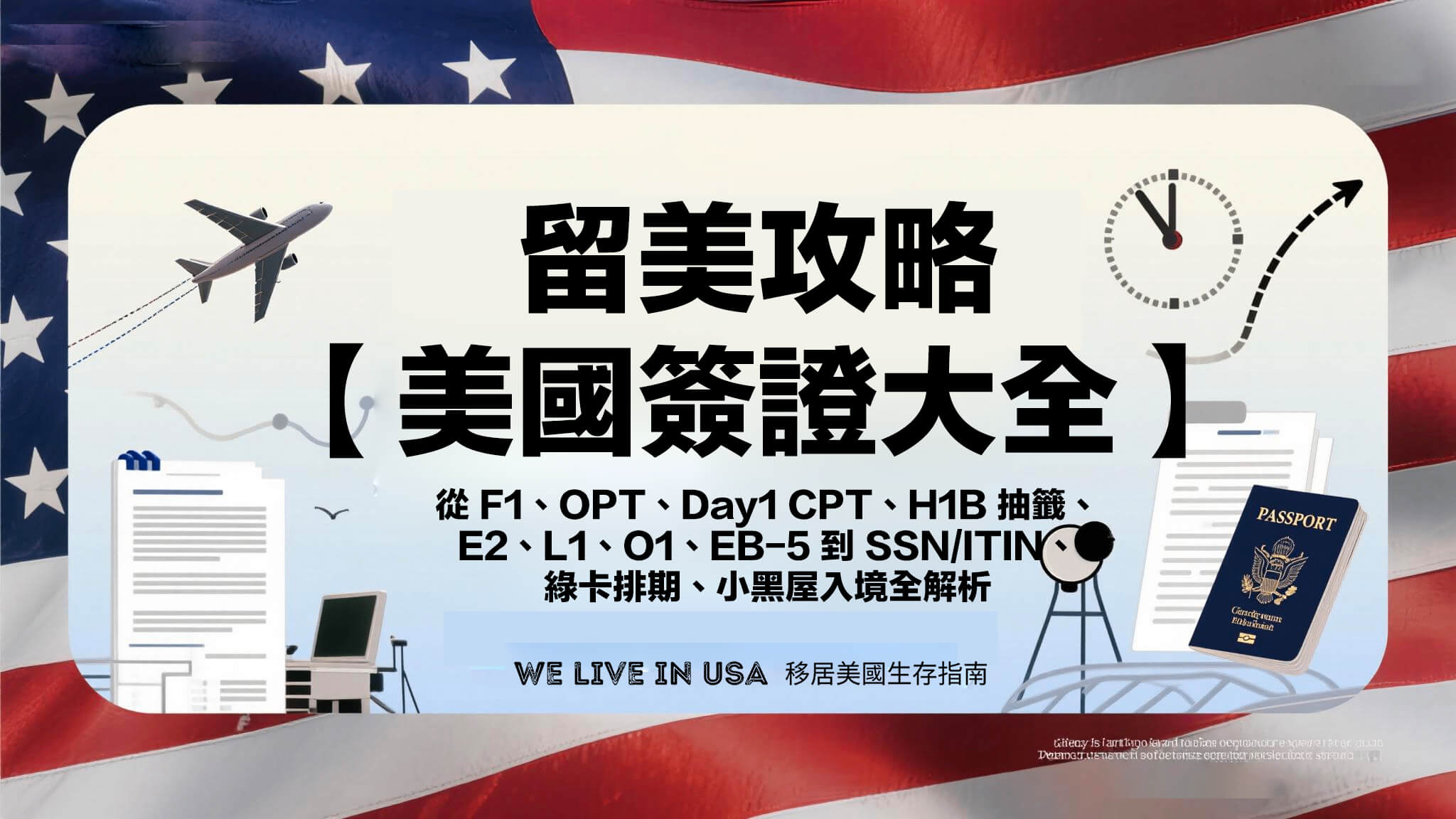 【2026 美國簽證大全】從 F1、OPT、Day1 CPT、H1B 抽籤、E2、L1、O1、EB-5 到 SSN/ITIN、綠卡排期、小黑屋入境全解析