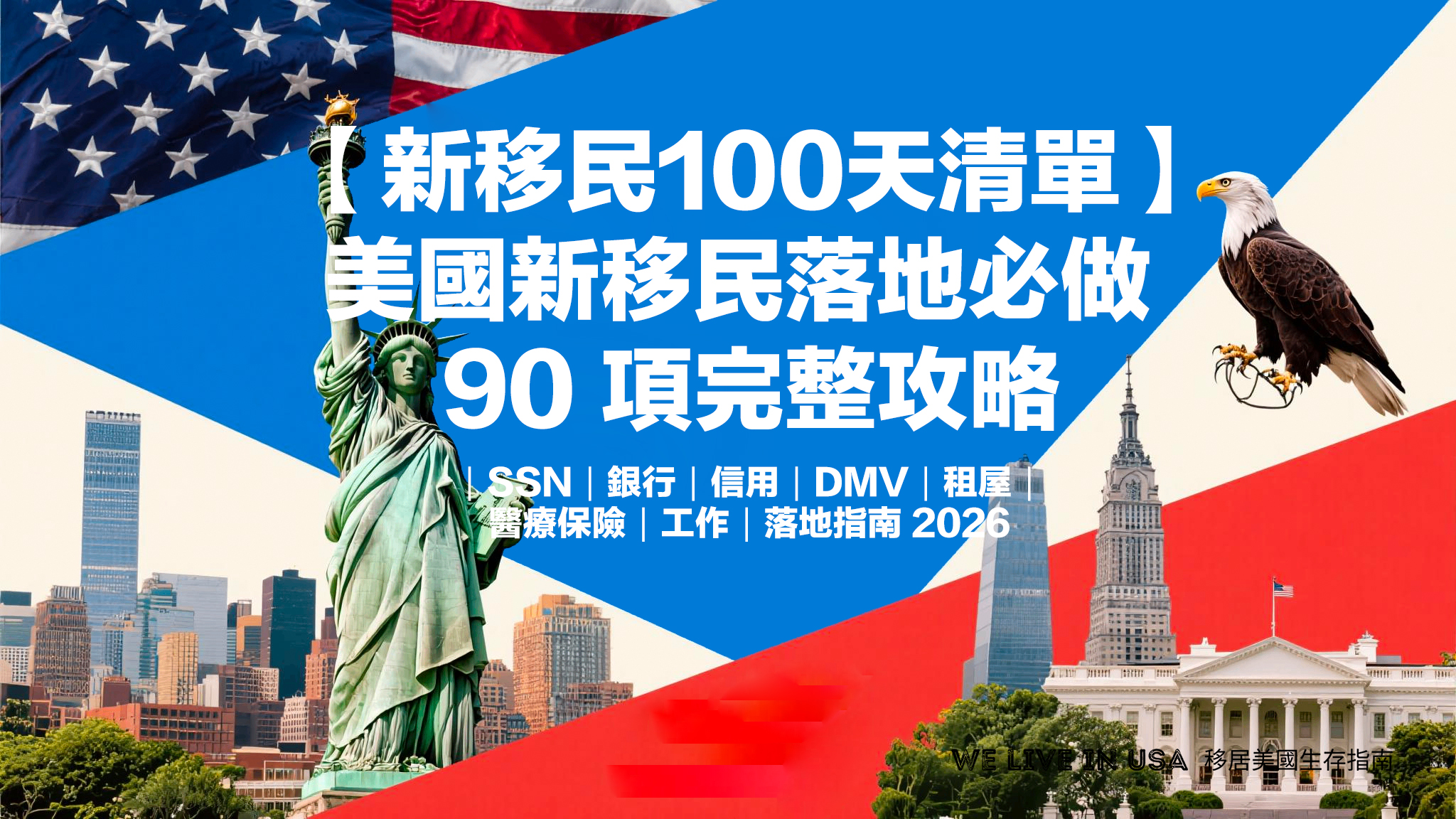 🇺🇸 美國新移民 100 天必辦清單：美國新移民落地必做 90 項完整攻略