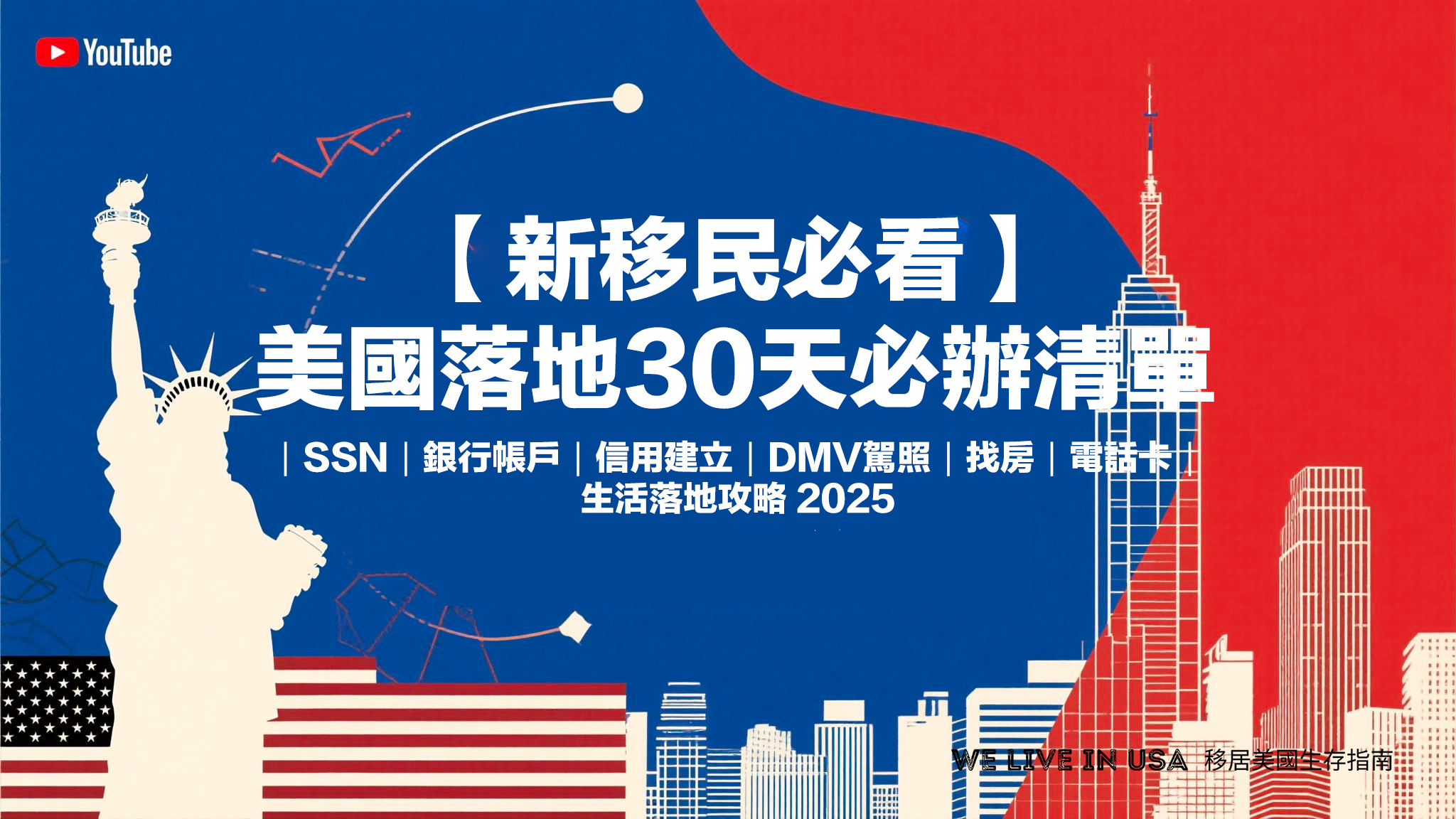 🇺🇸 美國新移民 30 天必辦清單：抵美後最完整的快速上手指南
