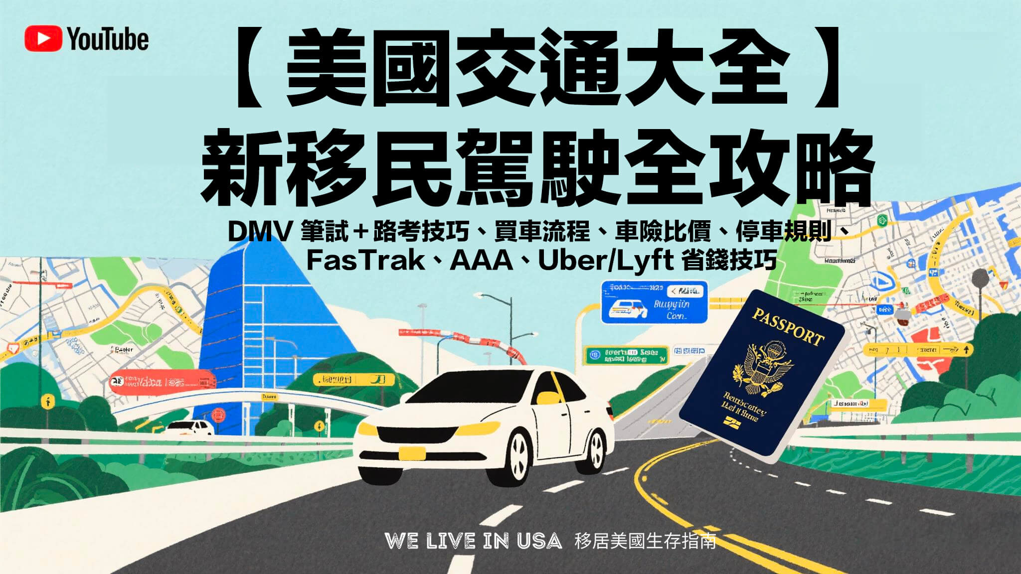 【美國交通大全】新移民駕照全攻略：DMV 筆試＋路考技巧、買車流程、車險比價、停車規則、FasTrak、AAA、Uber/Lyft 省錢技巧