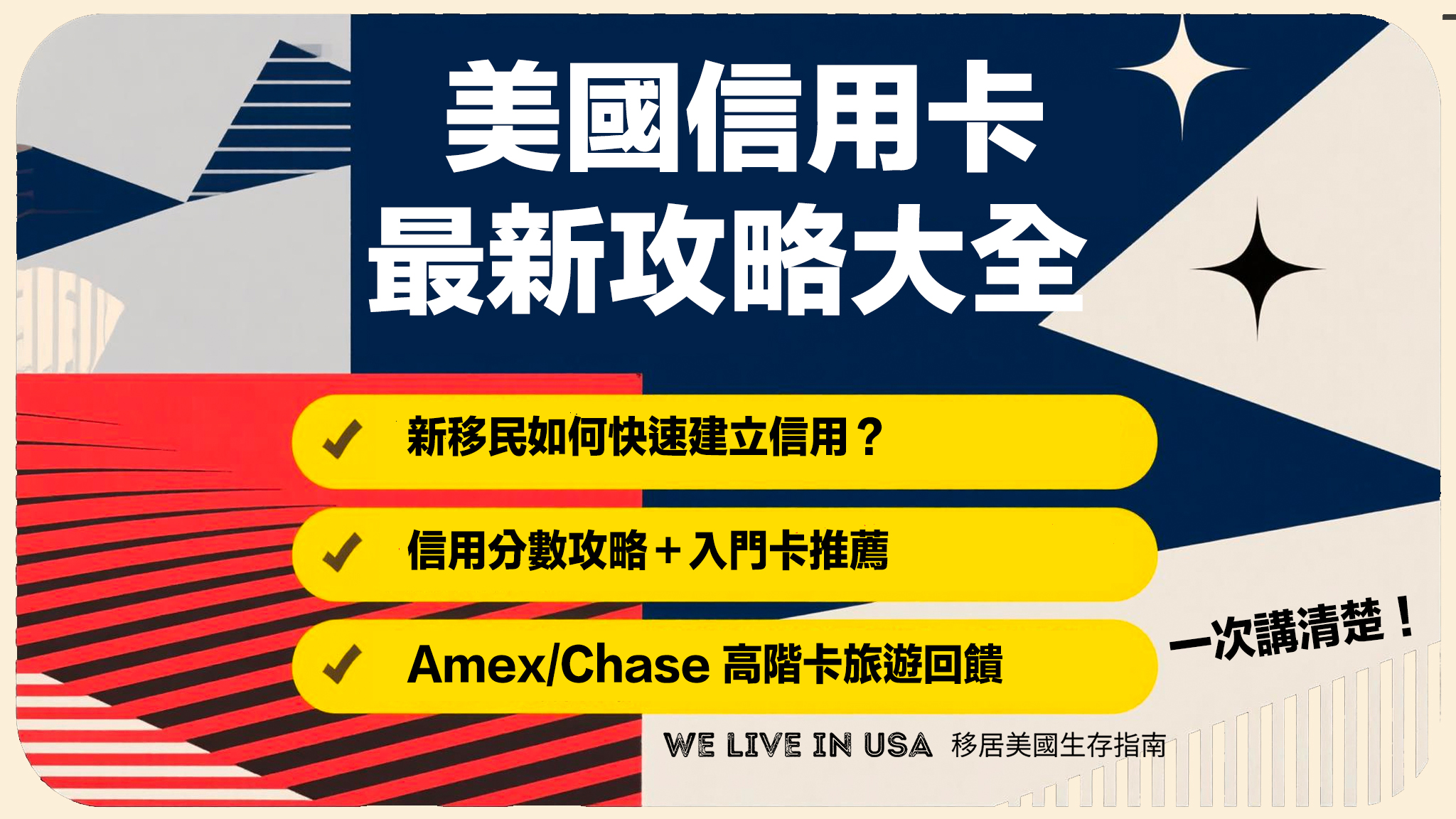 【美國信用卡大全 2026】新移民如何快速建立信用？信用分數攻略＋入門卡推薦＋Amex/Chase 高階卡旅遊回饋一次講清楚