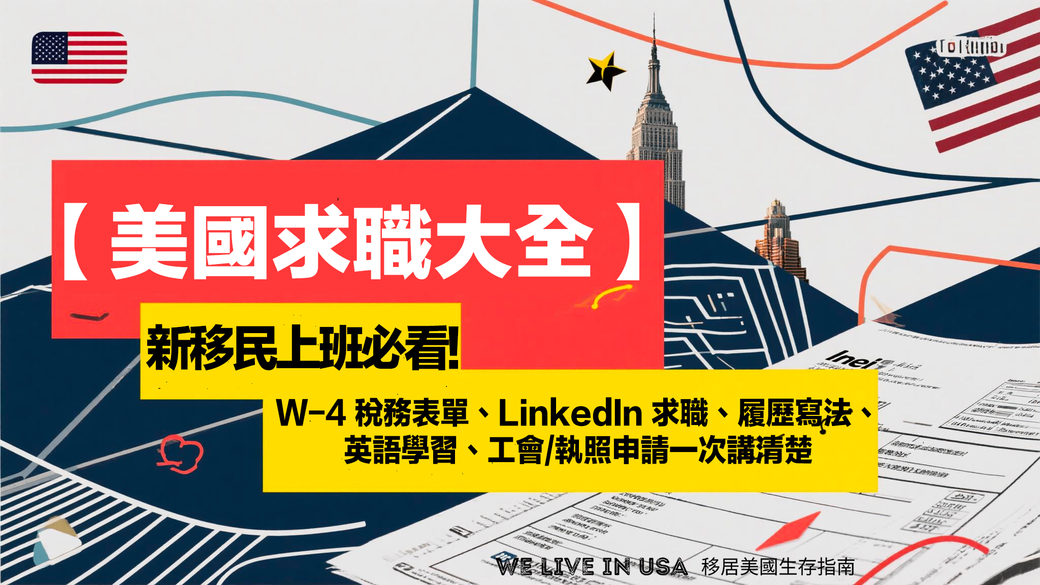【美國求職大全】新移民上班必看：W-4 稅務表單、LinkedIn 求職、履歷寫法、英語學習、工會/執照申請一次講清楚
