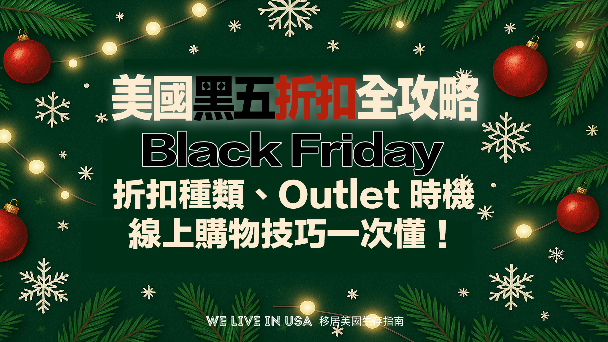 美國黑五全攻略：Black Friday 是什麼？折扣種類、Outlet 時機與線上購物技巧一次懂！